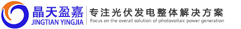 广东晶天盈嘉绿能科技有限公司
